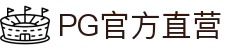PG官方直营
